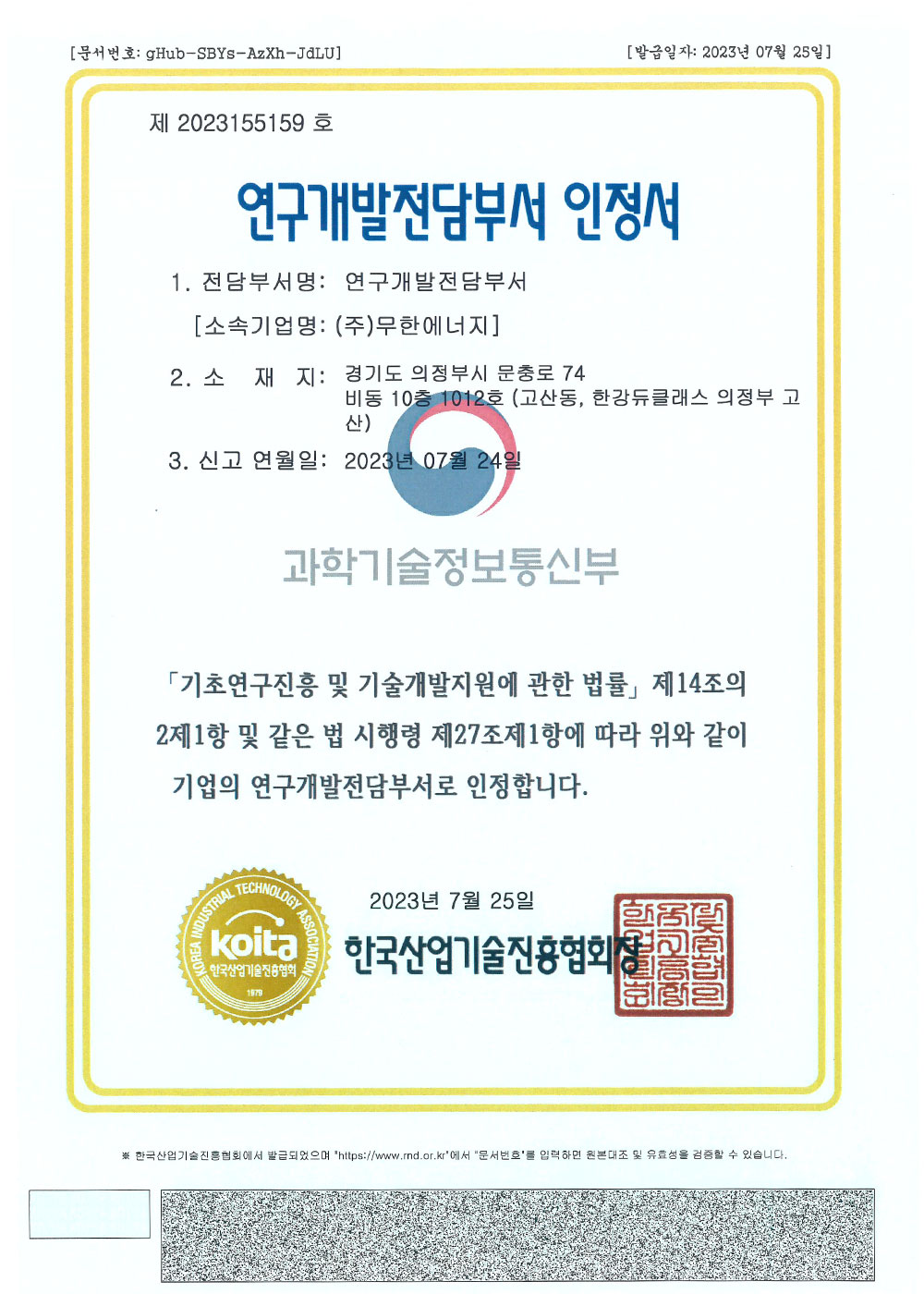 연구개발전담부서 인정서