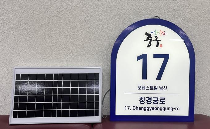 서울 중구, 공공기관 태양광 LED 건물번호판이 밤길 밝힌다