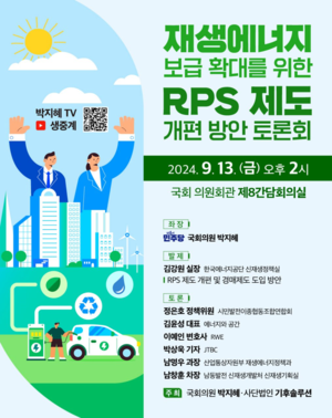 재생에너지 보급 확대 RPS제도 개편 토론회